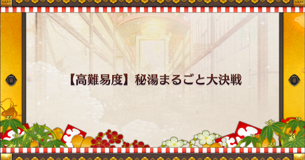 【FGO】高難易度「吶喊バトル！人理で一番強い猿！」攻略｜閻魔亭繁盛期
