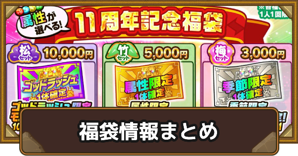 【ポコダン】福袋情報まとめ【ポコロンダンジョンズ】