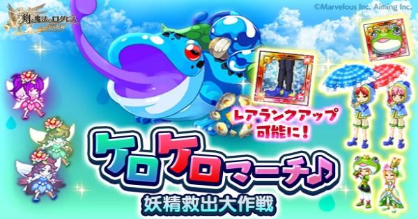 ログレス】ケロケロマーチのイベント情報と攻略【剣と魔法のログレス