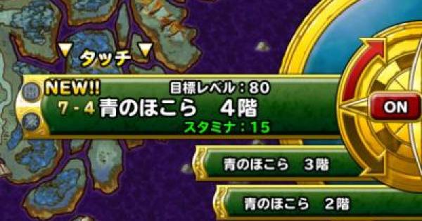 Dqmsl 青のほこら 4階 攻略 ゲームウィズ Gamewith