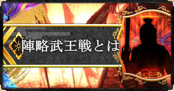 戦国炎舞 陣略武王戦のルールと対策 戦国炎舞 Kizna ゲームウィズ