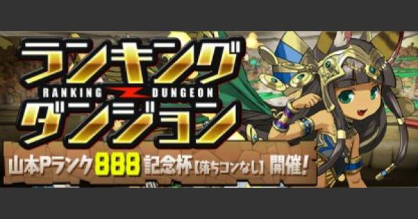 【パズドラ】山本Pランク888記念杯の攻略と立ち回り