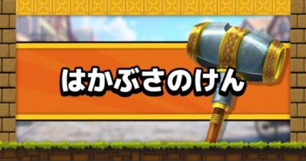 ビルダーズ2 はかぶさのけんの入手方法とステータス ドラクエビルダーズ2 ゲームウィズ