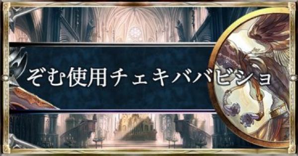 シャドバ ローテーション22連勝 ぞむ使用チェキババビショップ シャドウバース ゲームウィズ