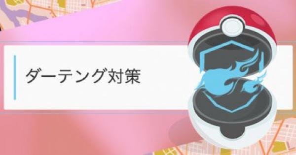 ポケモンgo ダーテング対策 レイド攻略おすすめポケモン ゲームウィズ Gamewith