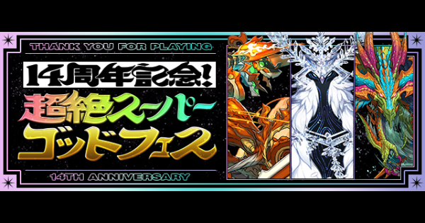 パズドラ オータムスーパーゴッドフェスの当たりと評価 ゲームウィズ
