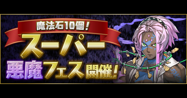 スーパーゴッドフェス(悪魔)の当たりと新フェス限情報