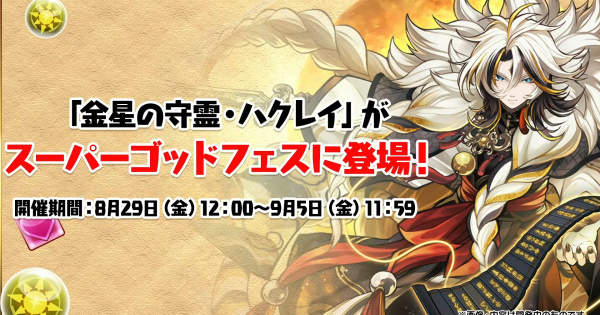 スーパーゴッドフェスの当たりと新フェス限情報