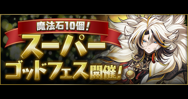 スーパーゴッドフェスの当たりと新フェス限情報