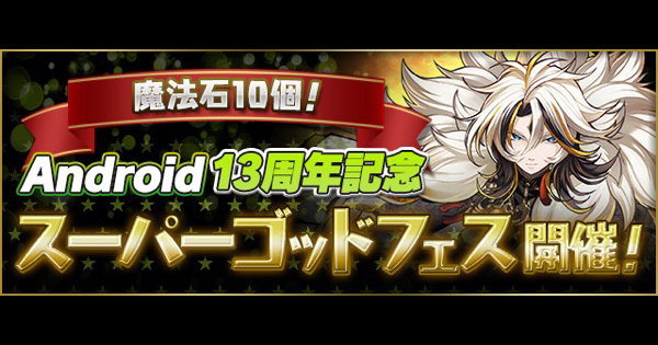 スーパーゴッドフェスの当たりと新フェス限情報