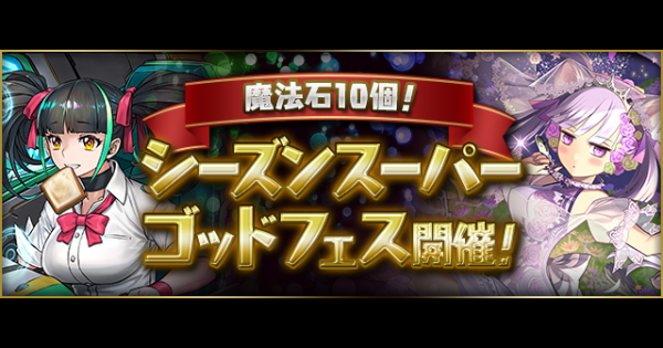 シーズンスーパーゴッドフェスの当たりと新フェス限情報