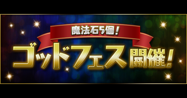 スーパーゴッドフェスの当たりと新フェス限情報