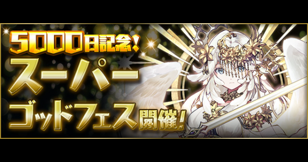 スーパーゴッドフェスの当たりと評価・引くべき？