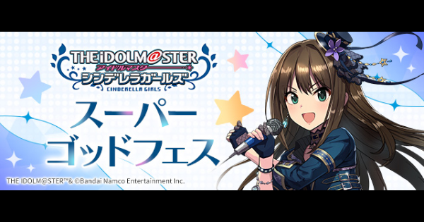 【パズドラ】スーパーゴッドフェス(アイマスコラボ)の当たりと評価・新フェス限