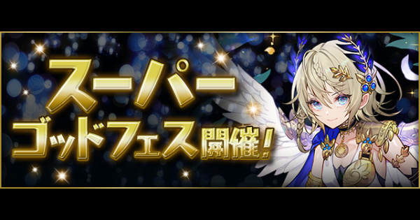 パズドラ】スーパーゴッドフェスの当たりと評価・フェス限一覧