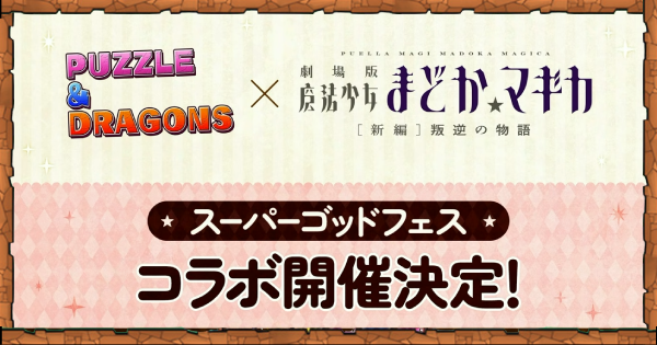 【パズドラ】スーパーゴッドフェスの当たりと評価・フェス限一覧