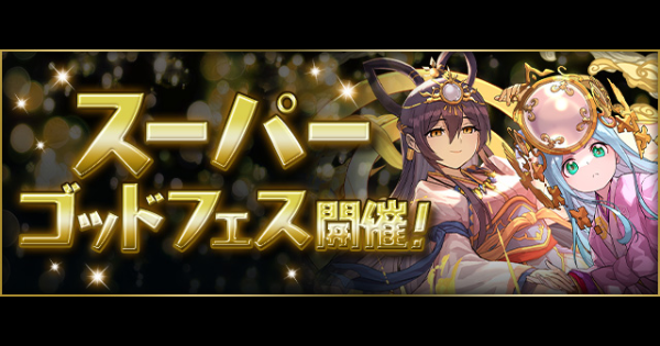 【パズドラ】スーパーゴッドフェスの当たりと評価・フェス限一覧