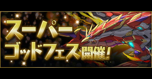 【パズドラ】スーパーゴッドフェスの当たりと評価・フェス限一覧
