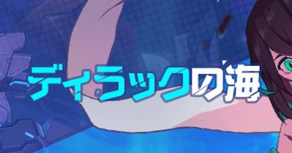 崩壊3rd ディラックの海の攻略と報酬まとめ 量子深淵 ゲームウィズ