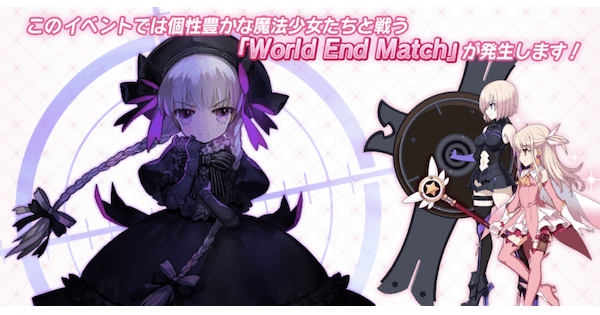 【FGO】World End Matchの敵情報｜復刻プリヤコラボ