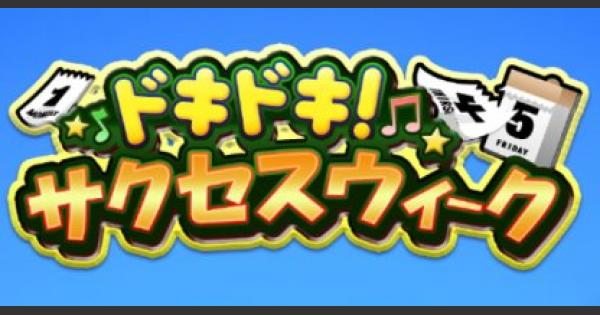 【パワプロアプリ】ドキドキ！サクセスウィークの攻略まとめとデッキ【パワプロ】