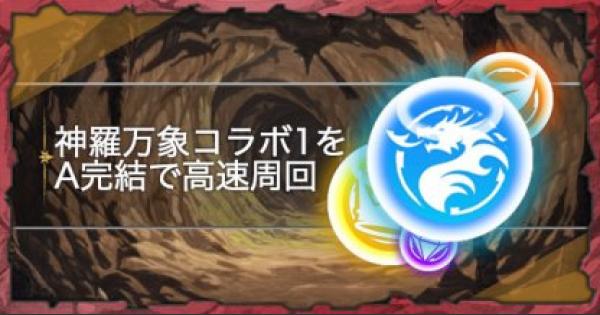 【パズドラ】神羅万象コラボダンジョン1をA完結で高速周回