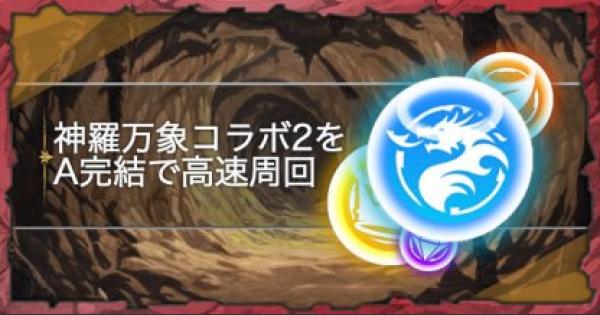 【パズドラ】神羅万象コラボダンジョン2をA完結で高速周回