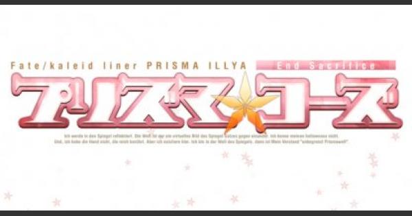 【FGO】『マジカルステッキ』の出現おすすめクエスト｜復刻プリヤコラボ