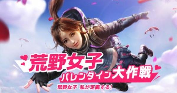 荒野行動 新イベント 荒野女子バレンタイン大作戦 がやってくる ゲームウィズ