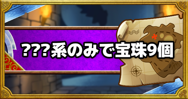 Dqmsl 呪われし魔宮 系のみで宝珠9個入手ミッション攻略法 ゲームウィズ Gamewith
