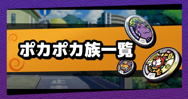 メダルウォーズ ポカポカ族キャラ一覧 妖怪ウォッチメダルウォーズ ゲームウィズ Gamewith