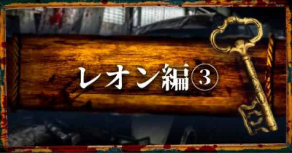 【バイオRE2】レオン編(表)攻略|駐車場~警察署裏通り【バイオハザード2リメイク】