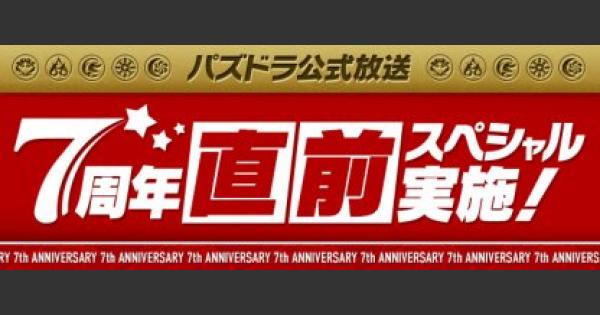 【パズドラ】パズドラ公式放送7周年直前スペシャルの最新情報まとめ
