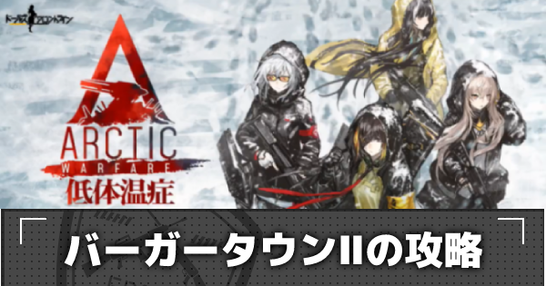 ドルフロ E1 2 バーガータウン の攻略 低体温症 ドールズフロントライン ゲームウィズ