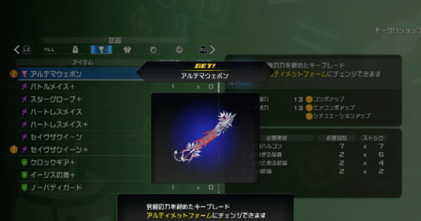 【キングダムハーツ3】アルテマウェポンの入手方法と性能解説【KH3】