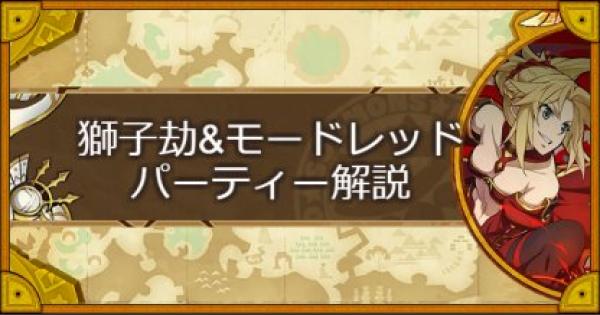 【サモンズボード】獅子劫&モードレッドパーティーの組み方とおすすめサブ