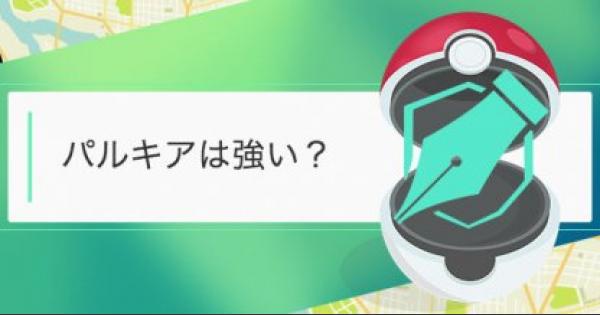【ポケモンGO】パルキアは強い?性能を予想してみた!