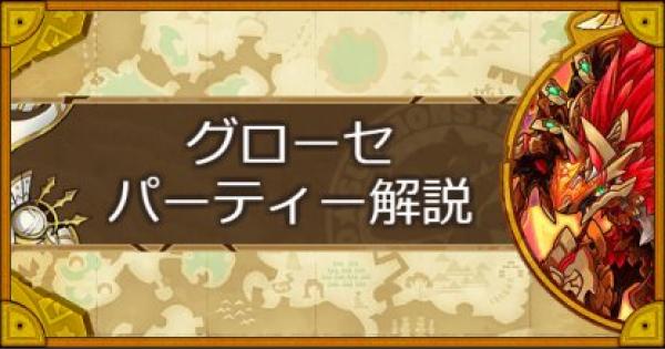 【サモンズボード】グローセパーティーの組み方とおすすめサブ