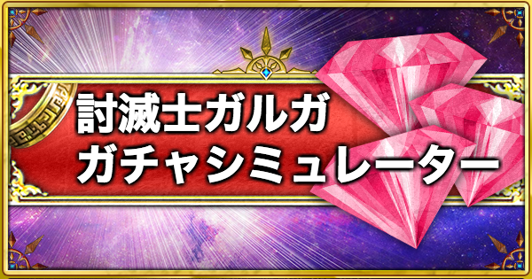 【白猫】討滅士ガチャシミュレーター