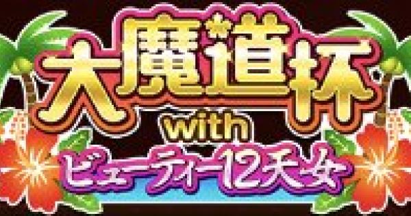 【黒猫のウィズ】ハルQの魔道杯レポート with ビューティー12天女