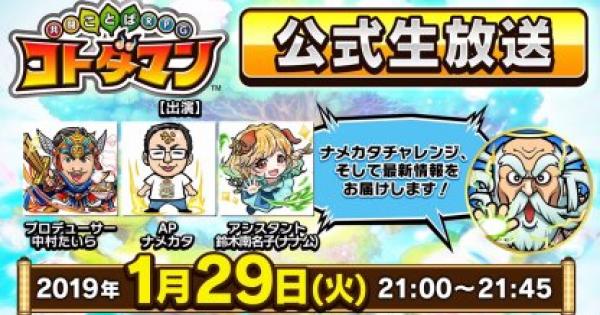 コトダマン 1 29公式生放送まとめ ゲームウィズ Gamewith
