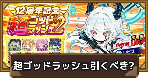 【ポコダン】超ゴッドラッシュは引くべき？【ポコロンダンジョンズ】