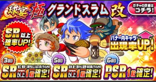 【パワプロアプリ】極・グランドスラム改ガチャシミュレーター【パワプロ】