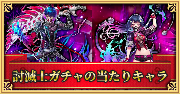 【白猫】討滅士ガチャの当たりキャラ | 引くべきか？