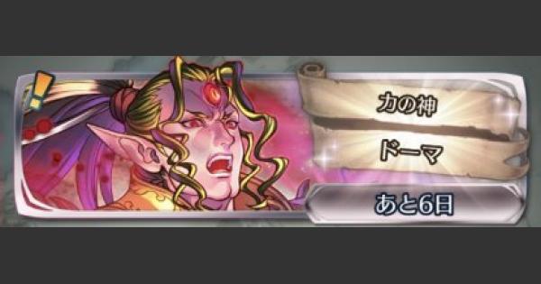 Feh ドーマ戦 アビサル 攻略 おすすめキャラとパーティ Feヒーローズ ゲームウィズ Gamewith