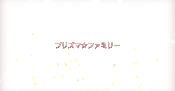 Fgo プリズマ ファミリーの敵情報 復刻プリヤコラボ ゲームウィズ Gamewith