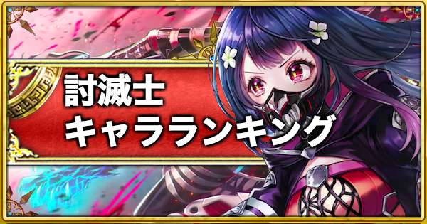 【白猫】討滅士キャラランキング | どっちが強い？