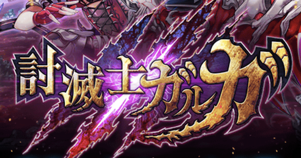 【白猫】討滅士ガルガ討滅編/封命編攻略チャート | ポイントの稼ぎ方