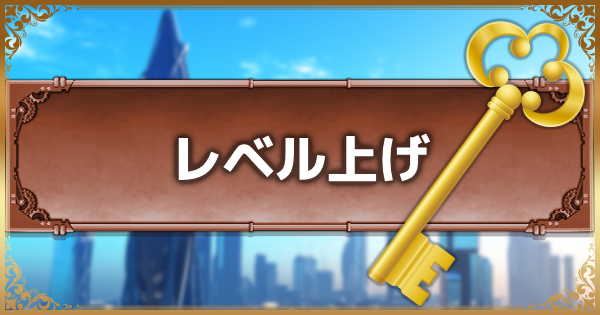 【キングダムハーツ3】レベル上げの効率的なやり方｜周回おすすめ場所【KH3】