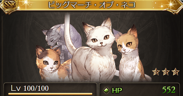 グラブル ビッグマーチ オブ ネコの評価 猫島狂詩曲報酬 グランブルーファンタジー ゲームウィズ